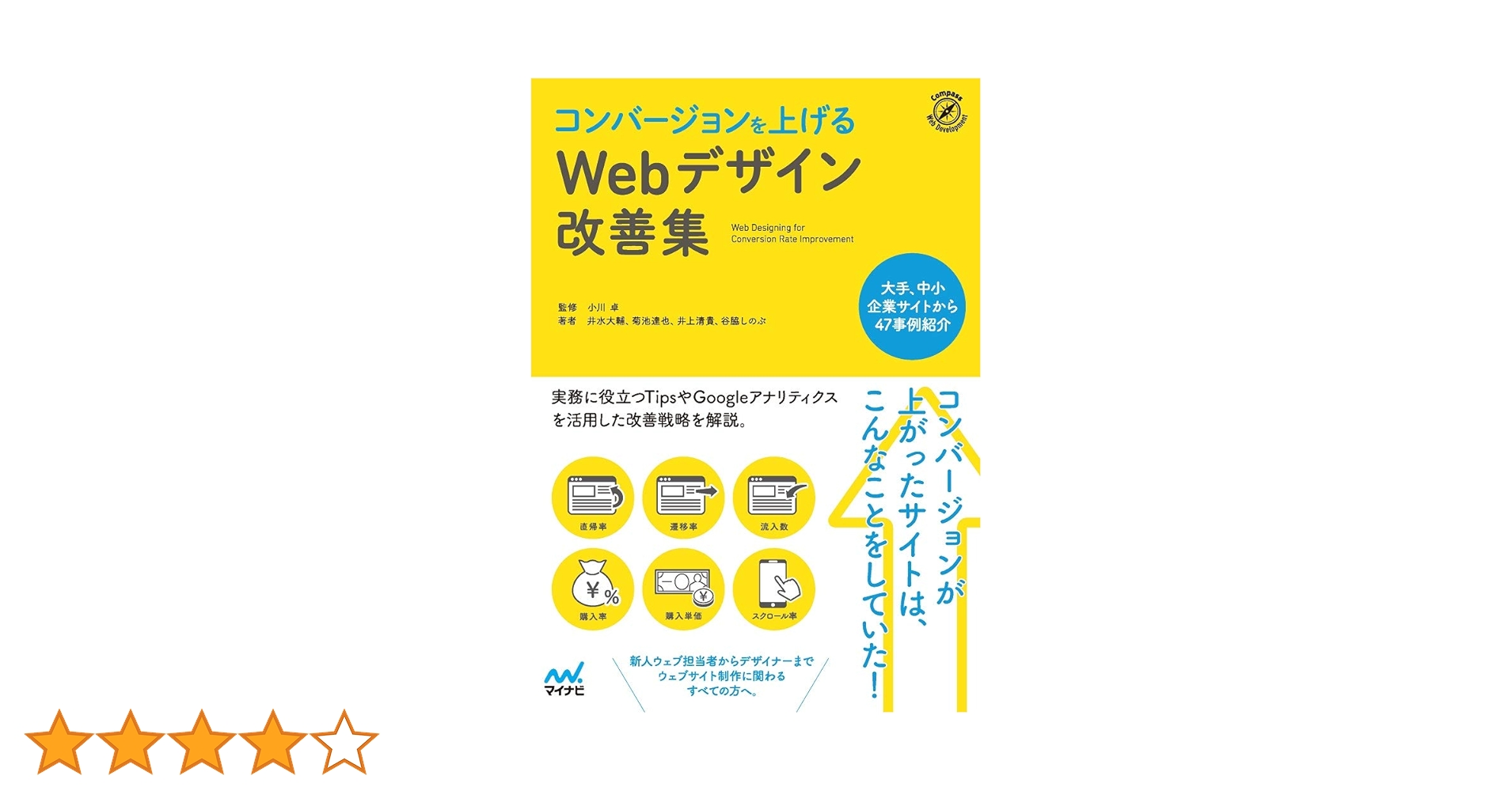 コンバージョンを上げるWebデザイン改善集 | 井水大輔, 菊池達也